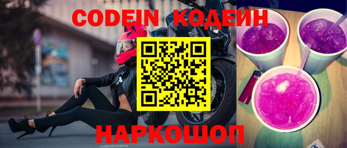 Codein Purple Drank Кирово-Чепецк